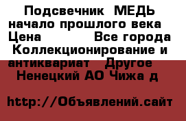 Подсвечник  МЕДЬ начало прошлого века › Цена ­ 1 500 - Все города Коллекционирование и антиквариат » Другое   . Ненецкий АО,Чижа д.